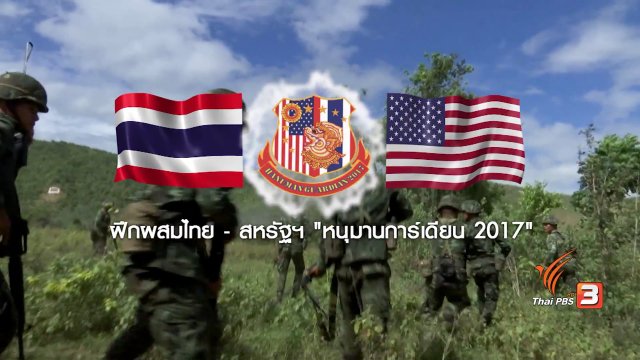 สานสัมพันธ์กองทัพสหรัฐฯ – ไทย ฝึกหนุมานการ์เดียน 2017