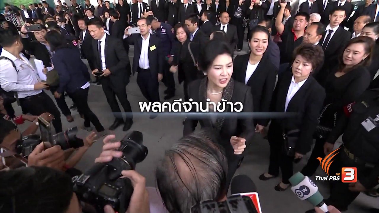 ข่าวเจาะย่อโลก - ระบายข้าวจีทูจี ภาพสะท้อน ทุจริตโครงการรับจำนำข้าว