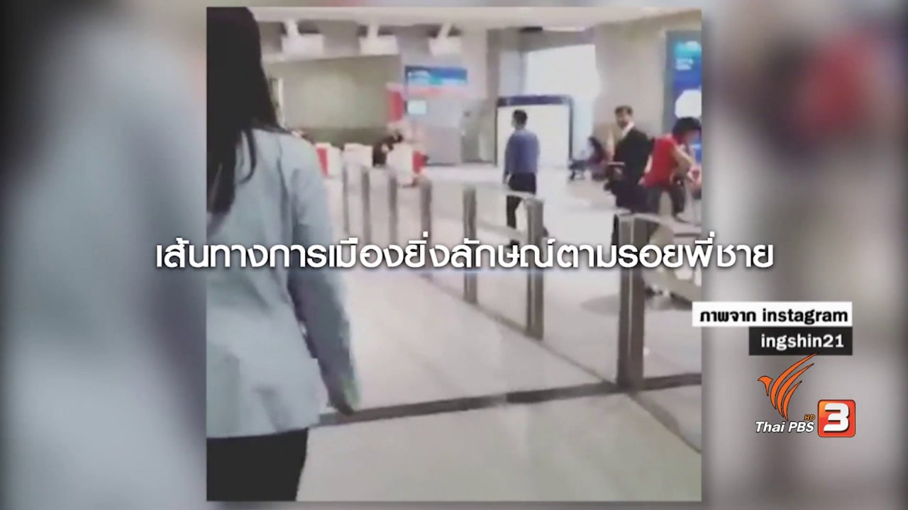 ข่าวเจาะย่อโลก - ย้อนเส้นทางการเมือง “ยิ่งลักษณ์” เดินตามรอยพี่ชาย
