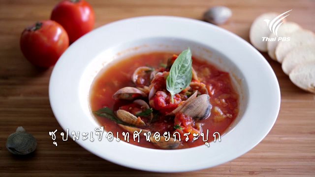 ซุปมะเขือเทศหอยกระปุก