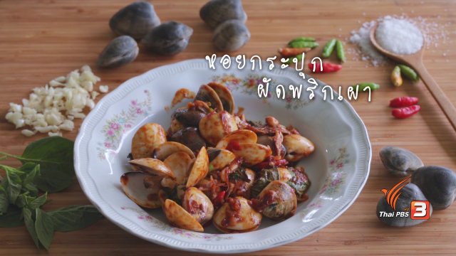 หอยกระปุกผัดพริกเผา
