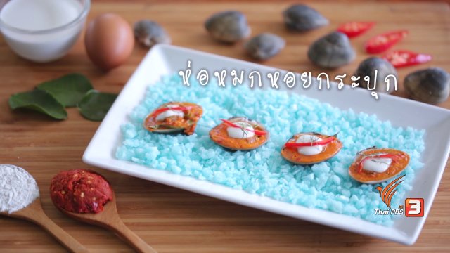 ห่อหมกหอยกระปุก