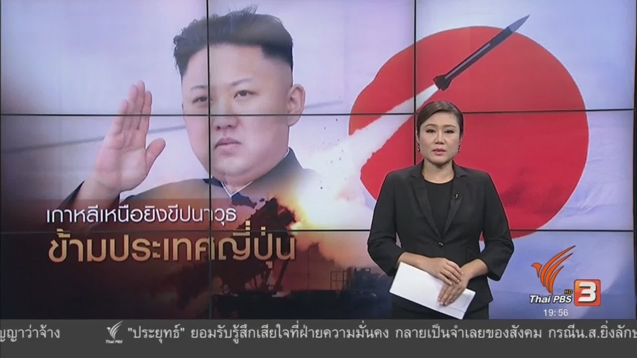 ข่าวค่ำ มิติใหม่ทั่วไทย - วิเคราะห์สถานการณ์ต่างประเทศ : เกาหลีเหนือยิงขีปนาวุธข้ามประเทศญี่ปุ่น