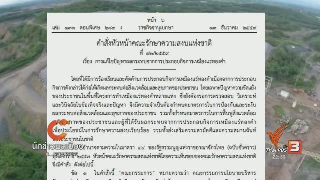 นักข่าวพลเมือง : การบังคับใช้ พ.ร.บ.แร่ใหม่ - ข้อกังวลของคนในพื้นที่เหมืองทอง