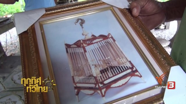วิถีทั่วไทย : กรงนก "บังผา"
