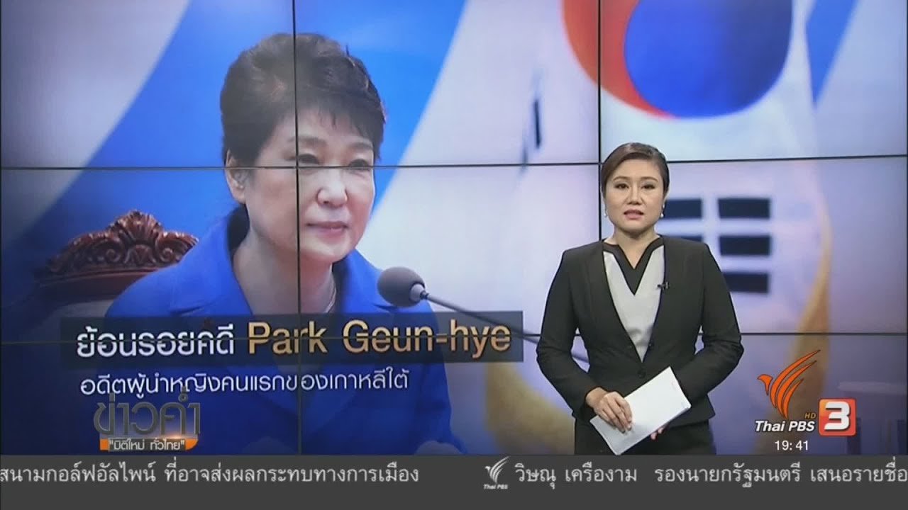 ข่าวค่ำ มิติใหม่ทั่วไทย - วิเคราะห์สถานการณ์ต่างประเทศ : ย้อนรอยคดีอดีตผู้นำหญิงเกาหลีใต้