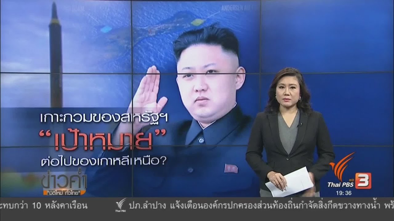 ข่าวค่ำ มิติใหม่ทั่วไทย - วิเคราะห์สถานการณ์ต่างประเทศ : เกาะกวมของสหรัฐฯ เป้าหมายต่อไปของเกาหลีเหนือ