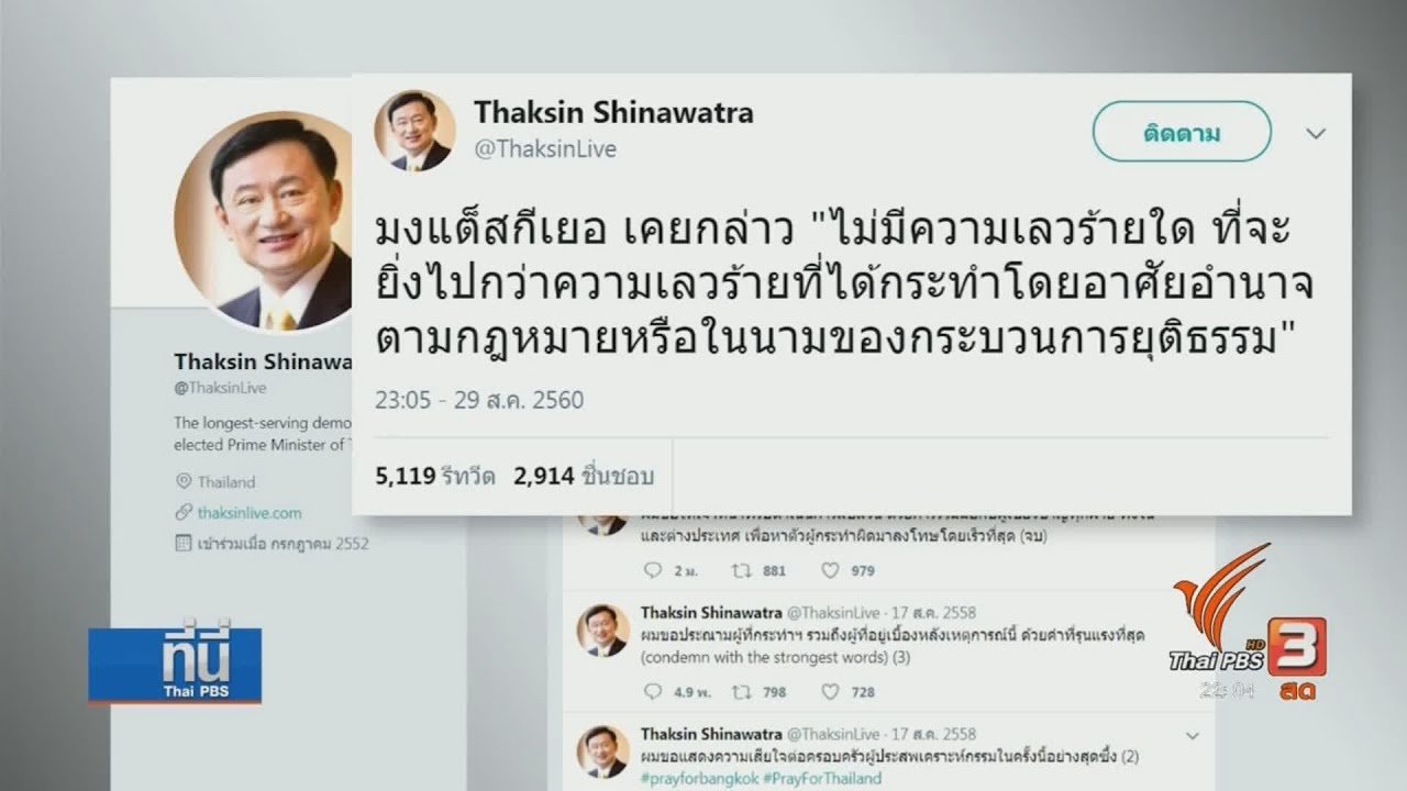 ที่นี่ Thai PBS - ถอดความหมาย ข้อความ "ทักษิณ"