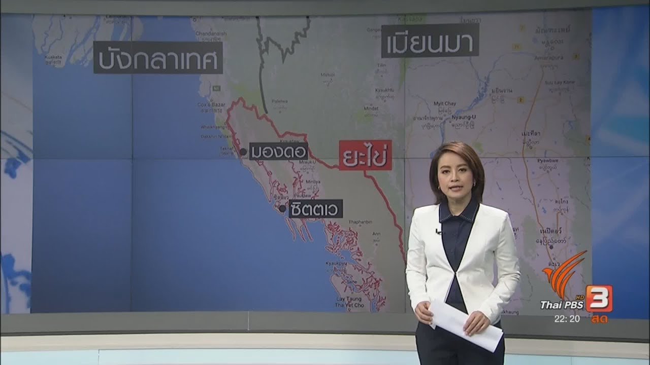 ที่นี่ Thai PBS - เหตุสู้รบระลอกใหม่ที่รัฐยะไข่
