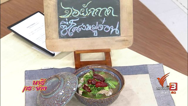 ครัวนารี : จอผักกาดซี่โครงหมูอ่อน