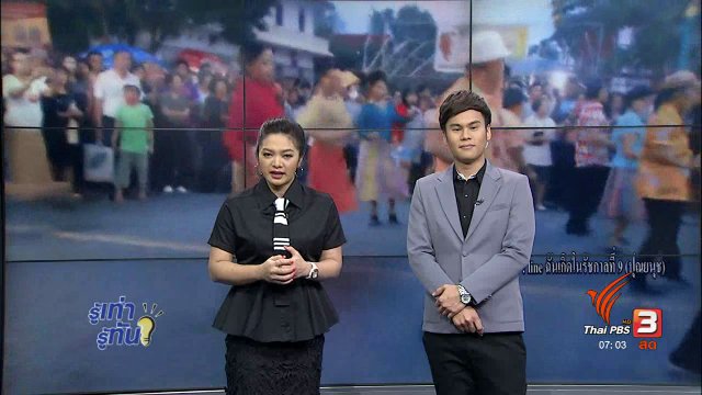 รู้ทันโซเชียล (1 ก.ย. 60)