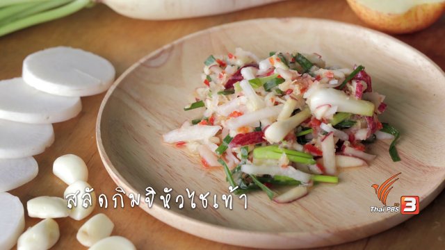 สลัดกิมจิหัวไชเท้า