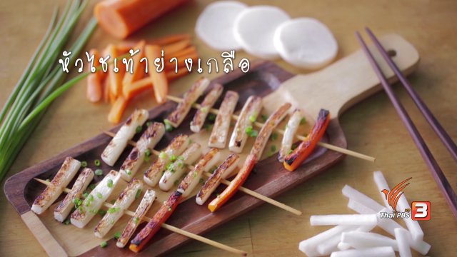 หัวไชเท้าย่างเกลือ