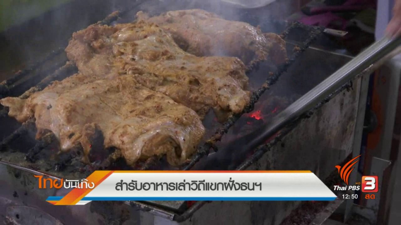 ไทยบันเทิง - อิ่มมนต์รส : สำรับอาหารเล่าวิถีแขกฝั่งธนฯ