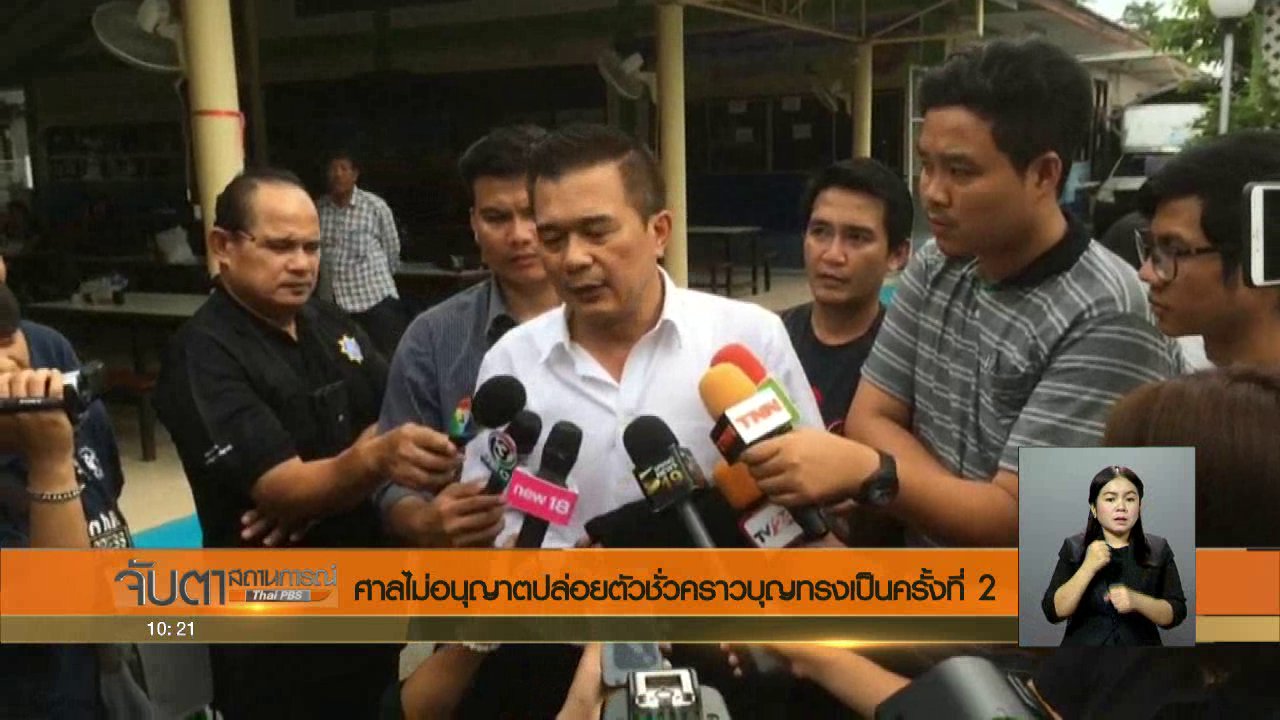 จับตาสถานการณ์ - ศาลไม่อนุญาตปล่อยตัวชั่วคราวบุญทรงเป็นครั้งที่ 2