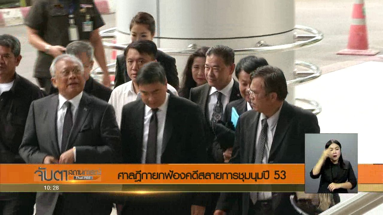 จับตาสถานการณ์ - ศาลฎีกายกฟ้องคดีสลายการชุมนุมปี 53
