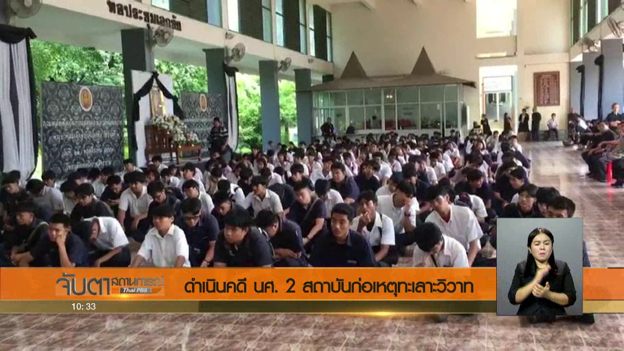 จับตาสถานการณ์ - ดำเนินคดี นศ. 2 สถาบันก่อเหตุทะเลาะวิวาท