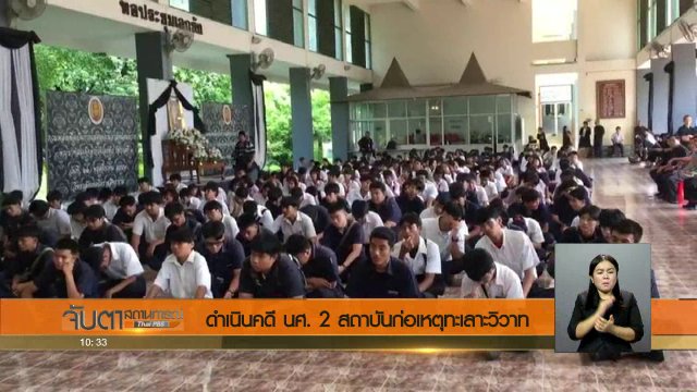 ดำเนินคดี นศ. 2 สถาบันก่อเหตุทะเลาะวิวาท