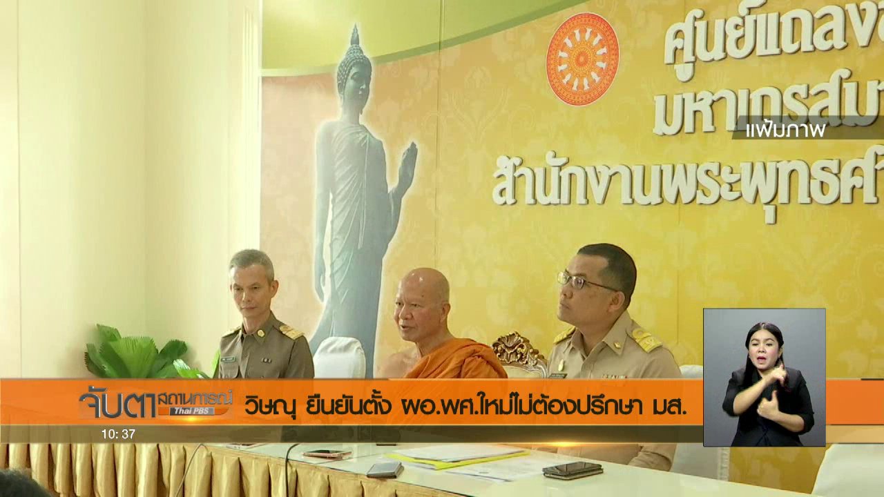จับตาสถานการณ์ - วิษณุ ยืนยันตั้ง ผอ.พศ. ใหม่ไม่ต้องปรึกษา มส.