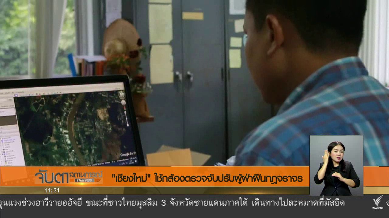 จับตาสถานการณ์ - "เชียงใหม่" ใช้กล้องตรวจจับปรับผู้ฝ่าฝืนกฎจราจร