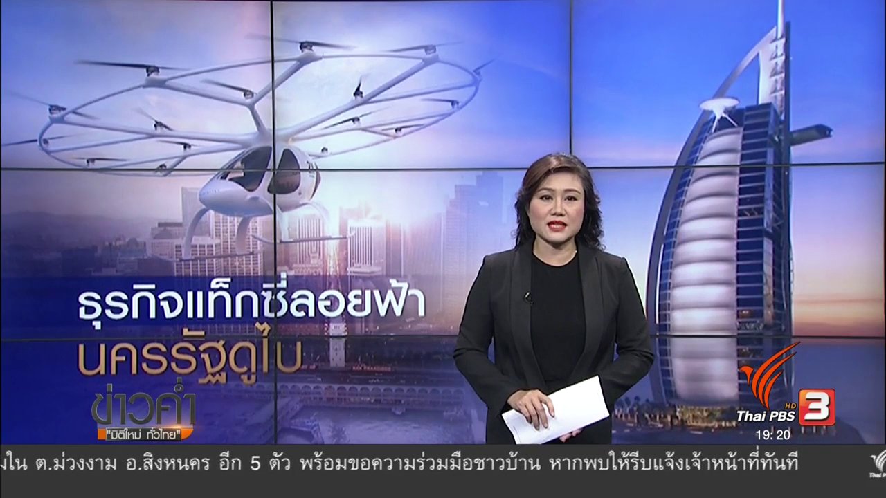 ข่าวค่ำ มิติใหม่ทั่วไทย - วิเคราะห์สถานการณ์ต่างประเทศ : ธุรกิจแท็กซี่ลอยฟ้า นครรัฐดูไบ