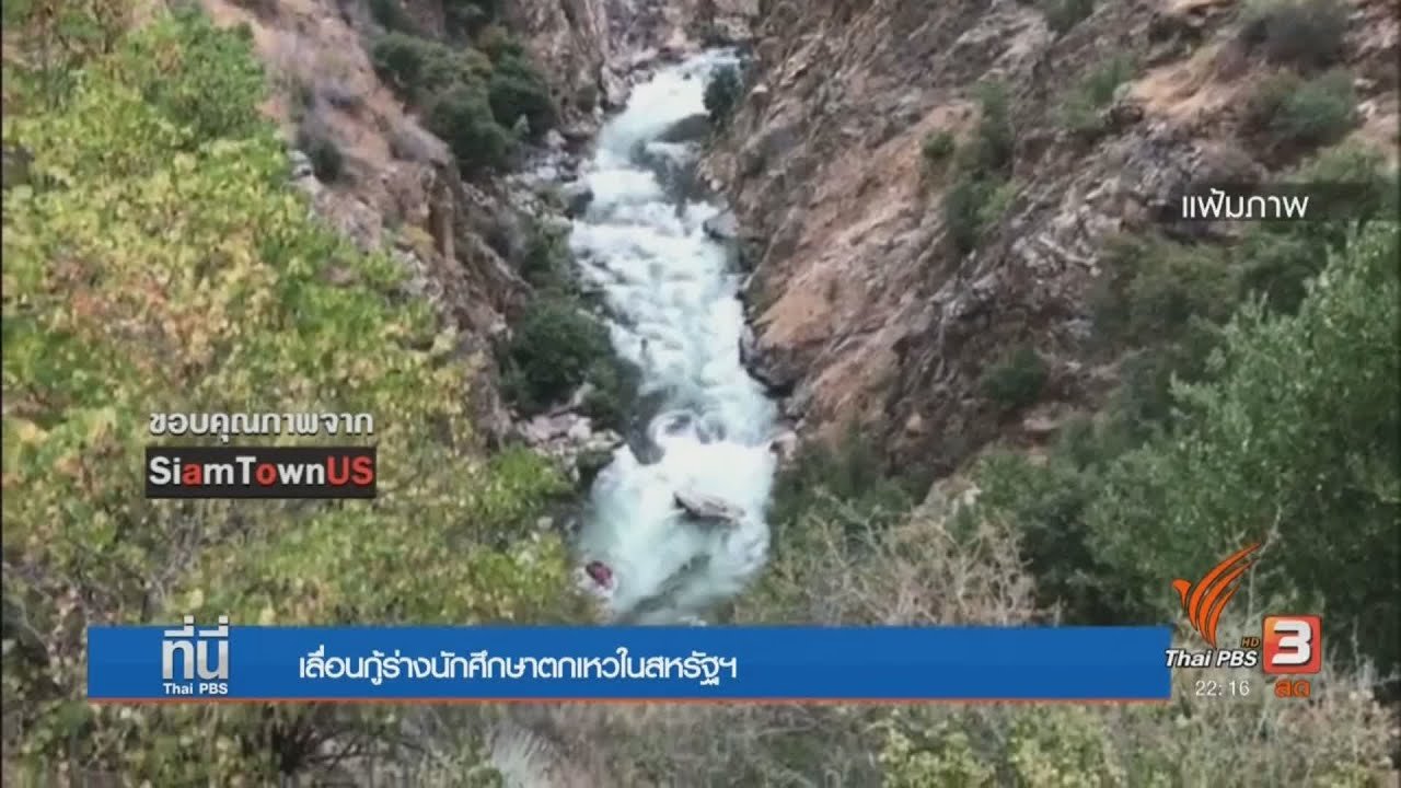 ที่นี่ Thai PBS - เลื่อนกู้ร่างนักศึกษาตกเหวในสหรัฐฯ