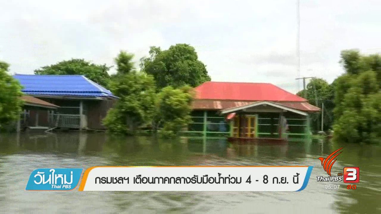 วันใหม่ ไทยพีบีเอส - กรมชลฯเตือนภาคกลางรับมือท่วม 4 - 8 ก.ย. นี้
