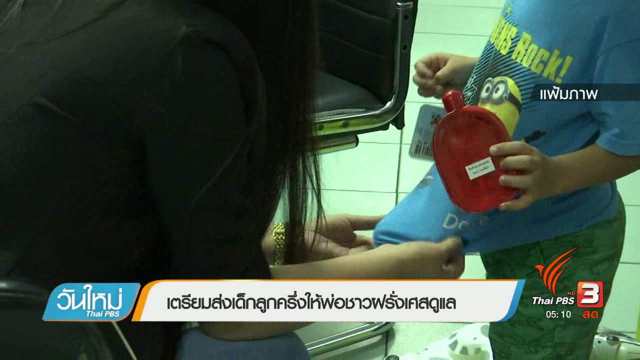 วันใหม่ ไทยพีบีเอส - เตรียมส่งเด็กลูกครึ่งให้พ่อชาวฝรั่งเศสดูแล