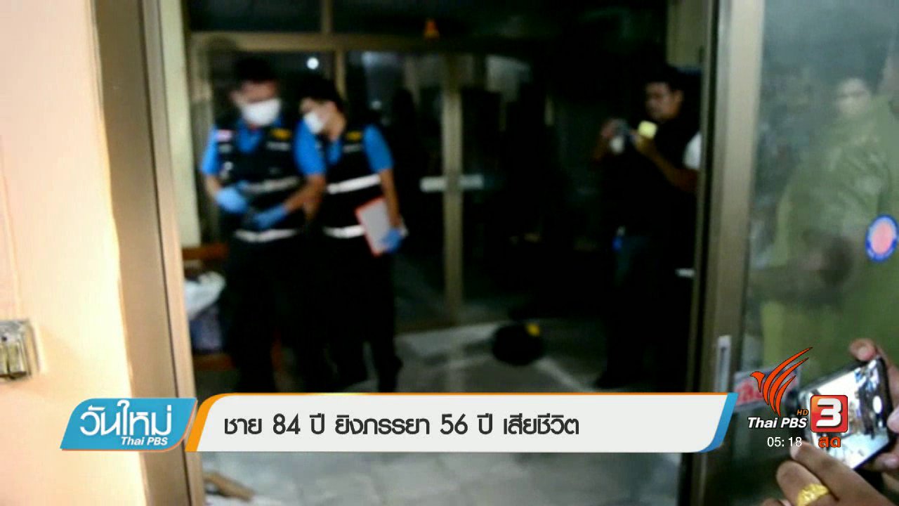 วันใหม่ ไทยพีบีเอส - ชาย 84 ปี ยิงภรรยา 56 ปี เสียชีวิต