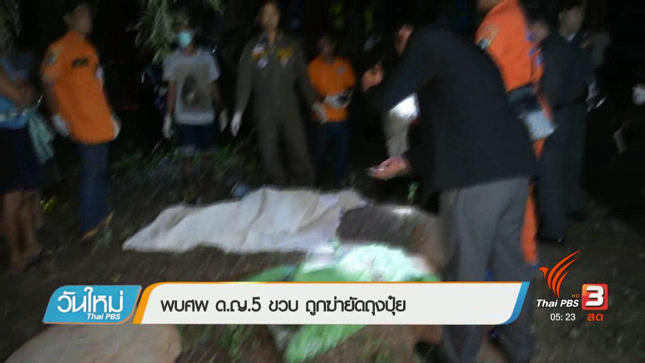 วันใหม่ ไทยพีบีเอส - พบศพเด็กหญิง 5 ขวบถูกฆ่ายัดถุงปุ๋ย