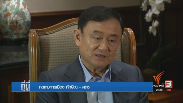 กลเกมการเมือง ทักษิณ - คสช.