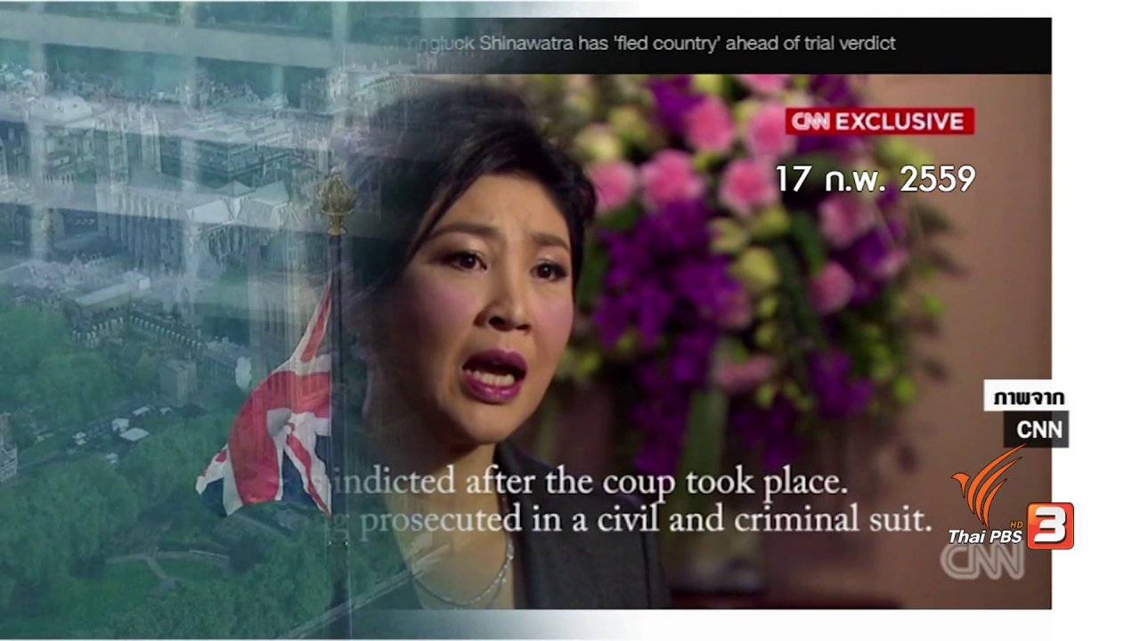 ข่าวเจาะย่อโลก - ทางหนีและทางสู้ของ “ยิ่งลักษณ์ ชินวัตร”