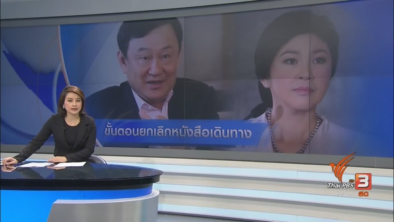 ที่นี่ Thai PBS - เทียบขั้นตอนยกเลิกหนังสือเดินทาง "ยิ่งลักษณ์-ทักษิณ"