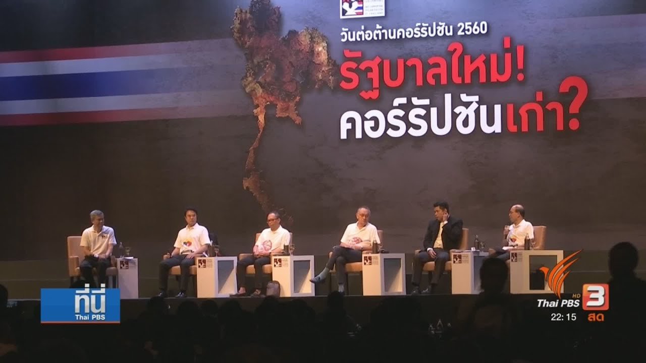 ที่นี่ Thai PBS - คอร์รัปชันไทย คำถามถึง "อำนาจรัฐ"