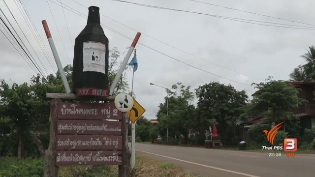 นักข่าวพลเมือง : สร้างคำนิยมใหม่ บ้านโพนพระปลอดเหล้า จ.หนองคาย