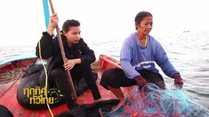 ทุกทิศทั่วไทย - จุฑามาศ พาตะลุย : ลงอวนหาปลา (ประมงพื้นบ้าน)