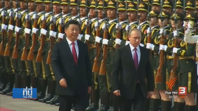 จีน-รัสเซีย ในบทบาท "ตัวแปร"