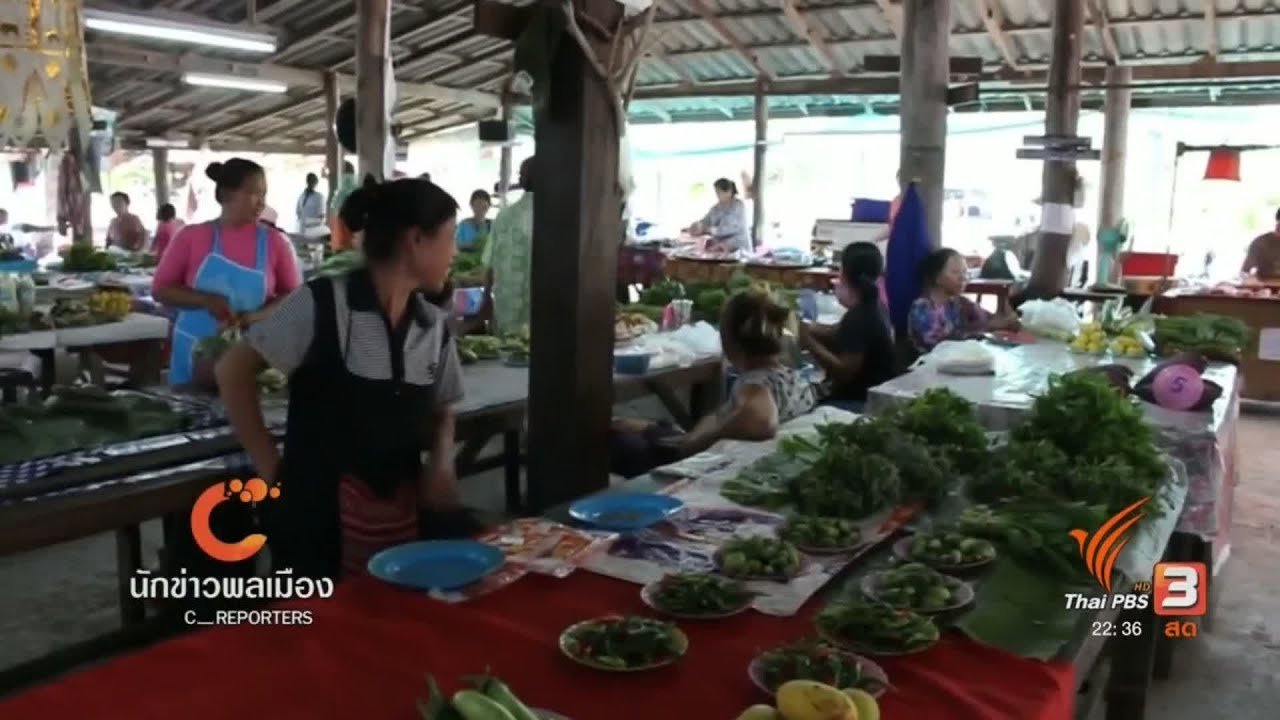 ที่นี่ Thai PBS - นักข่าวพลเมือง : ตลาดวิถีพอเพียง "กาดน้ำจำ" จ.พะเยา