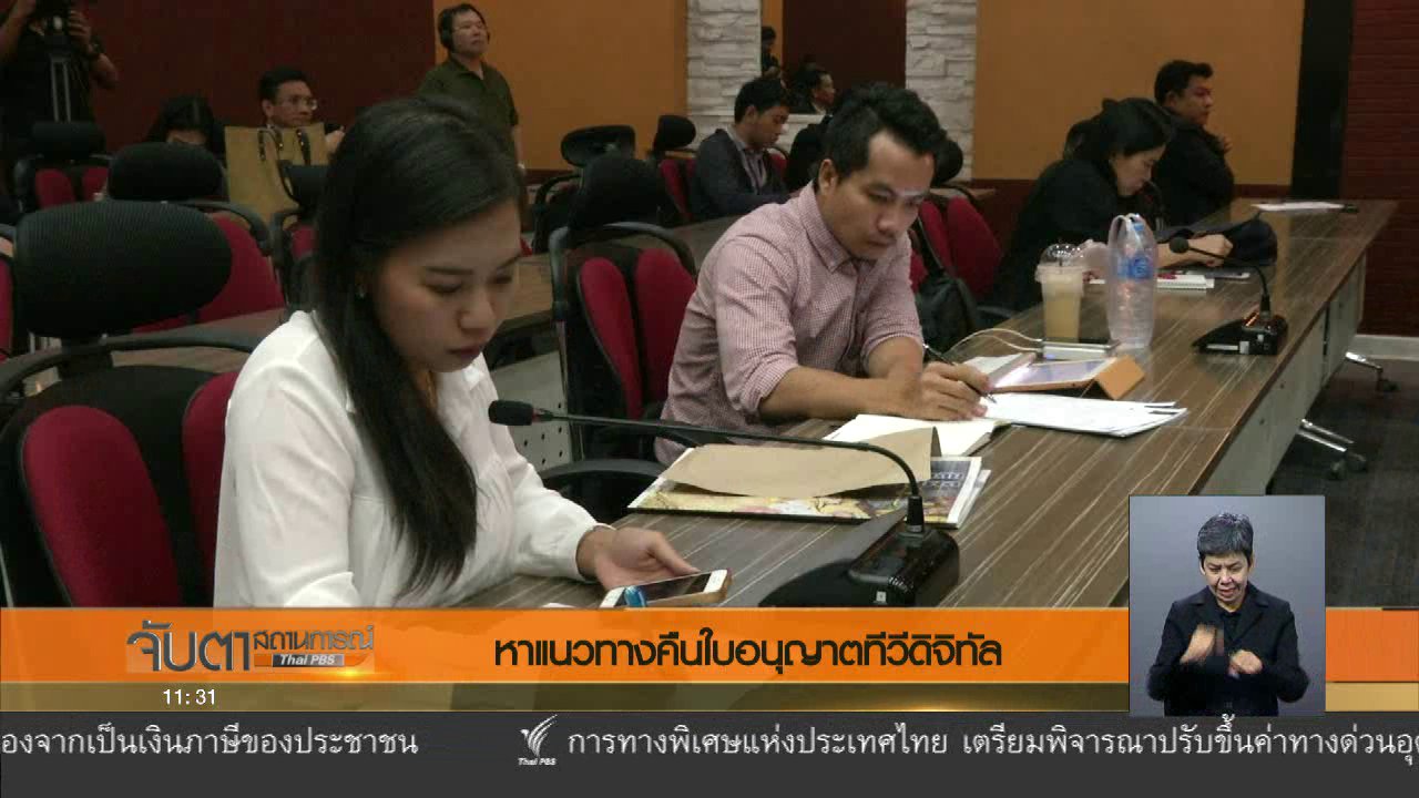 จับตาสถานการณ์ - หาแนวทางคืนใบอนุญาตทีวีดิจิทัล