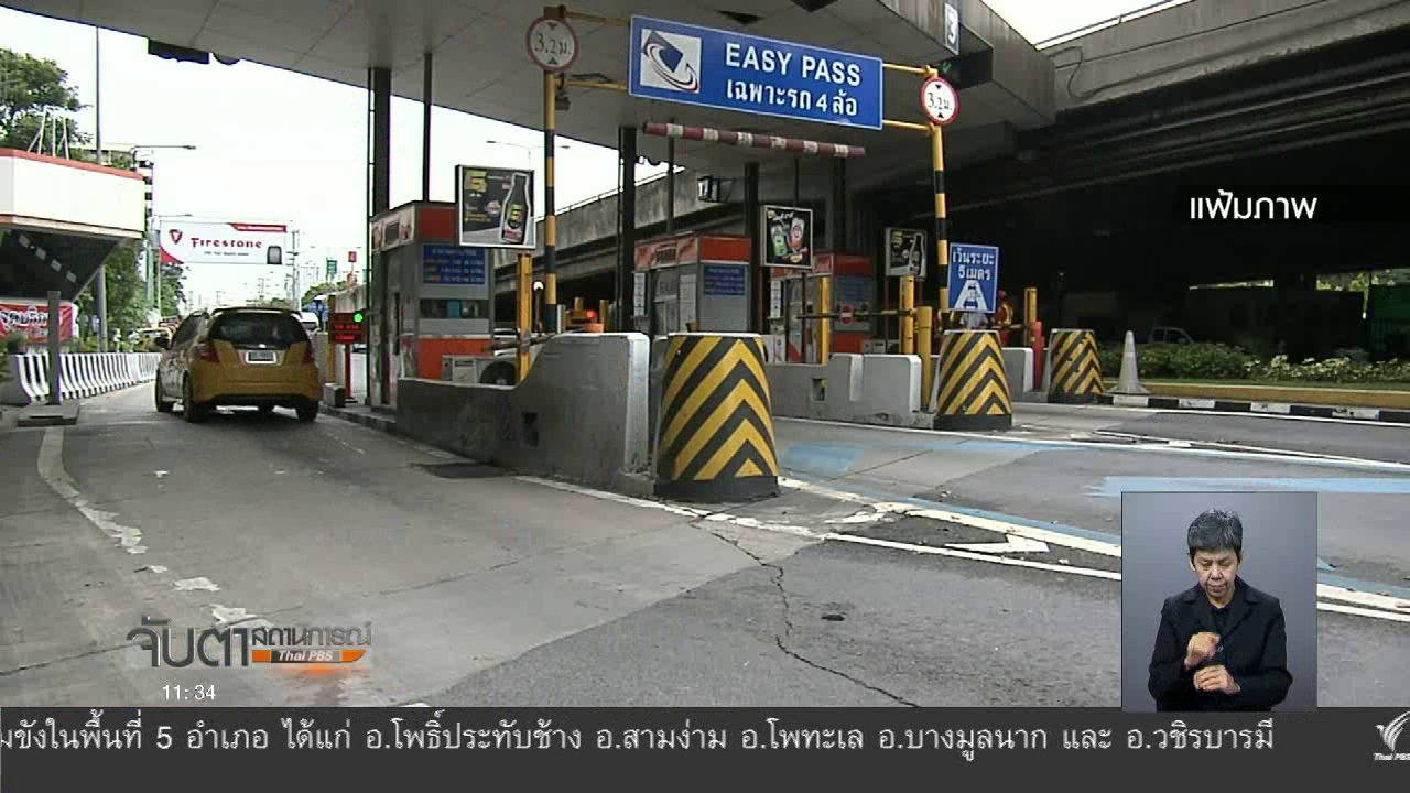 จับตาสถานการณ์ - เตรียมปรับค่าทางด่วนด่านละ 5 บาท