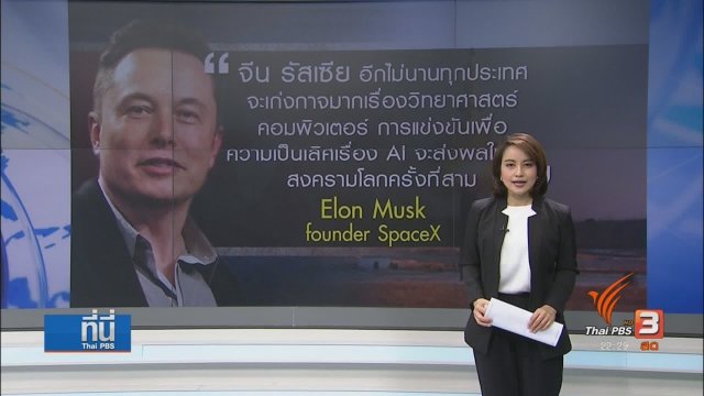 เตือนเอไอ บงการอาวุธนิวเคลียร์