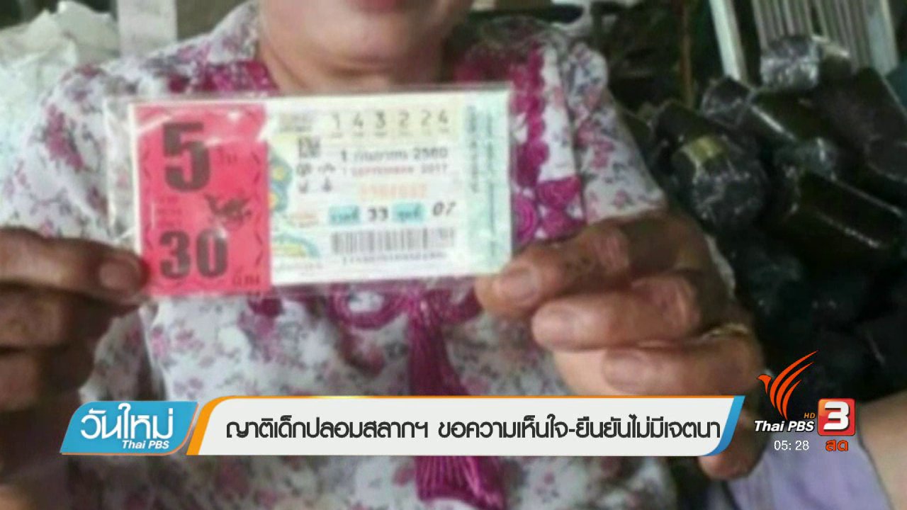 วันใหม่ ไทยพีบีเอส - ญาติเด็กปลอมสลากฯ ขอความเห็นใจ-ยืนยันไม่มีเจตนา