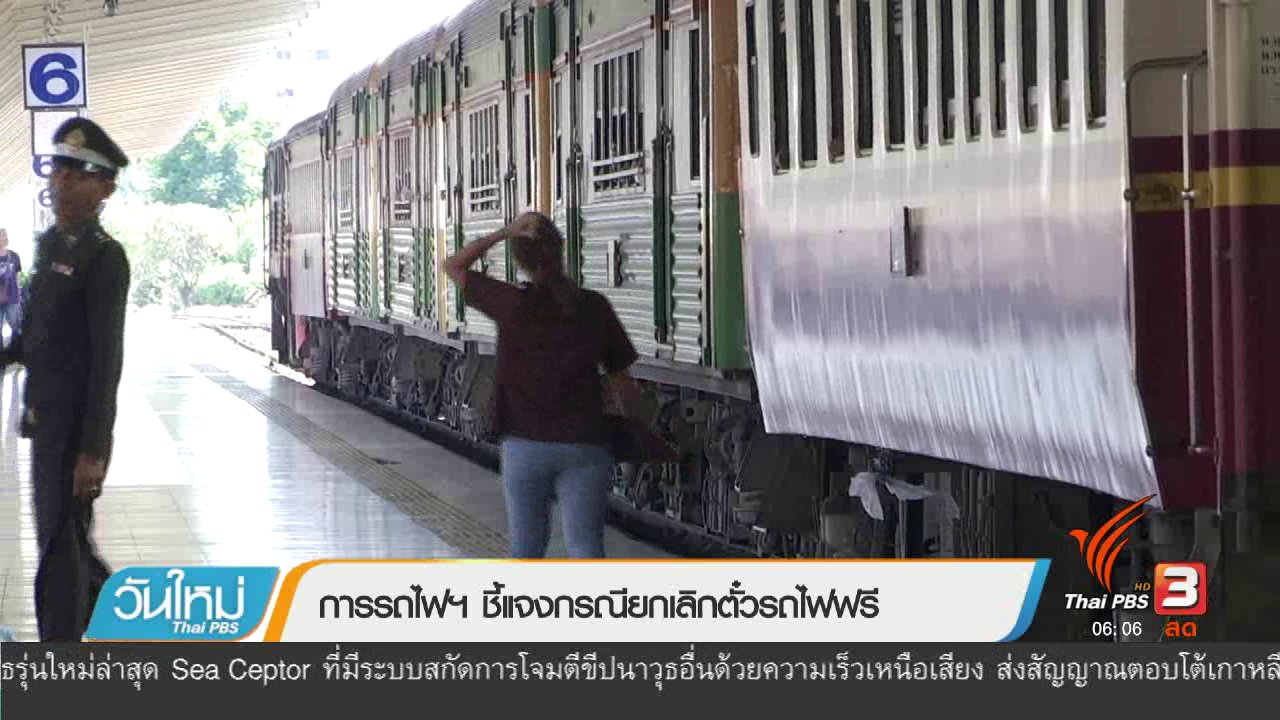 วันใหม่ ไทยพีบีเอส - การรถไฟฯ ชี้แจงกรณียกเลิกตั๋วรถไฟฟรี