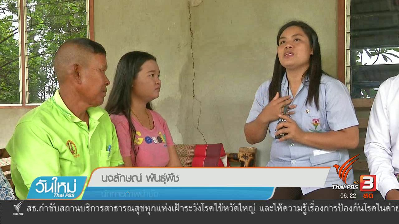 วันใหม่ ไทยพีบีเอส - สร้างเครือข่ายสุขภาพลดความเหลื่อมล้ำให้ผู้พิการ