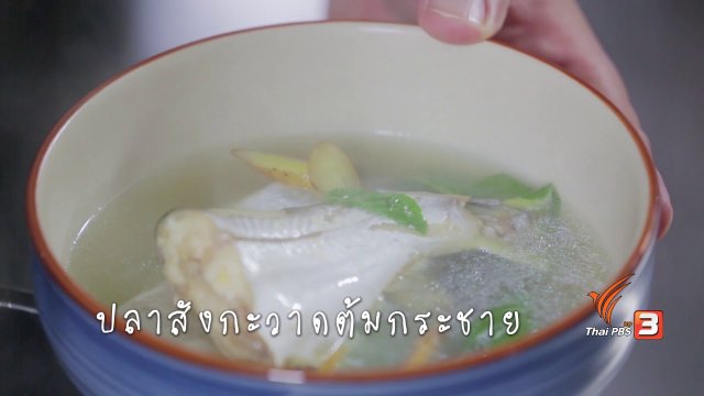 ปลาสังกะวาดต้มกระชาย