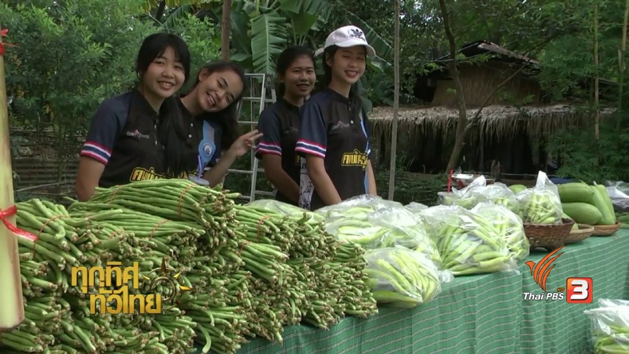 ทุกทิศทั่วไทย - ชุมชนทั่วไทย : ตลาดนัดวิถีชุมชนคนขนงพระ