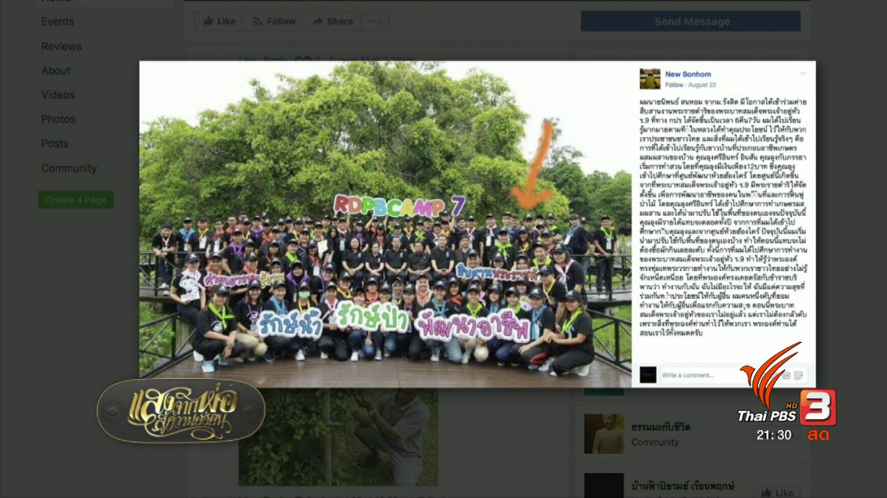 แสงจากพ่อ น้อมศิระกราน เสด็จสู่สวรรคาลัย - ๙ ทรงนำ ทำอย่างพ่อ : ตามรอยพ่อ..ที่ห้วยฮ่องไคร้