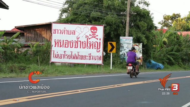 นักข่าวพลเมือง : กังวลใจโรงไฟฟ้าขยะใกล้ชุมชน บ.หนองช้างใหญ่