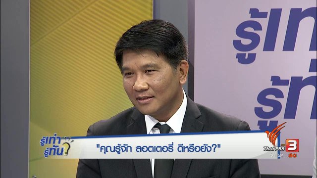 คุณรู้จัก "ลอตเตอรี่" ดีหรือยัง?