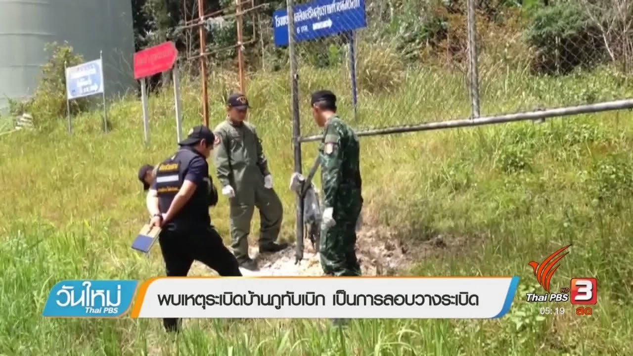 วันใหม่ ไทยพีบีเอส - พบเหตุระเบิดบ้านภูทับเบิก เป็นการลอบวางระเบิด